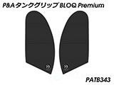 P&A タンクグリップ BLOQ Standard/Premium/EXTREME GSX R 1000 /R カスタムパーツ