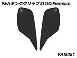 P&A タンクグリップ BLOQ Standard/Premium/EXTREME Triumph Daytona 675 カスタムパーツ