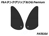 P&A タンクグリップ BLOQ Standard/Premium/EXTREME Street Twin カスタムパーツ