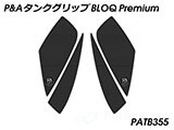 P&A タンクグリップ BLOQ Standard/Premium/EXTREME SpeedTriple カスタムパーツ