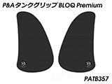 P&A タンクグリップ BLOQ Standard/Premium/EXTREME Thruxton 1200 カスタムパーツ