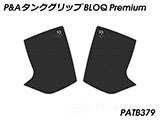 P&A タンクグリップ BLOQ Standard/Premium/EXTREME XT1200Z スーパーテネレ / SuperTenere カスタムパーツ
