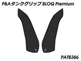 P&A タンクグリップ BLOQ Standard/Premium/EXTREME Multistrada Enduro カスタムパーツ