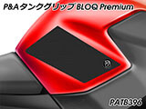 P&A タンクグリップ BLOQ Standard/Premium/EXTREME Shiver カスタムパーツ