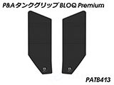 P&A タンクグリップ BLOQ Standard/Premium/EXTREME Street Triple カスタムパーツ