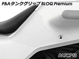 P&A タンクグリップ BLOQ Standard/Premium/EXTREME Svartpilen / Vitpilen カスタムパーツ