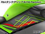 P&A タンクグリップ BLOQ Standard/Premium/EXTREME ZX-10R カスタムパーツ