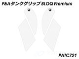 P&A タンクグリップ BLOQ Standard/Premium/EXTREME ZX-10R カスタムパーツ