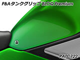 P&A タンクグリップ BLOQ Standard/Premium/EXTREME Ninja H2 SX カスタムパーツ