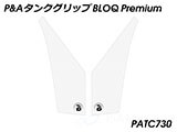 P&A タンクグリップ BLOQ Standard/Premium/EXTREME 890 SMT カスタムパーツ