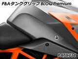 P&A タンクグリップ BLOQ Standard/Premium/EXTREME 1290 Super Duke カスタムパーツ