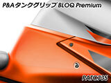 P&A タンクグリップ BLOQ Standard/Premium/EXTREME 1290 Super Duke カスタムパーツ