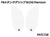 P&A タンクグリップ BLOQ Standard/Premium/EXTREME V85 TT カスタムパーツ