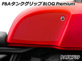 P&A タンクグリップ BLOQ Standard/Premium/EXTREME Interceptor 650 / Continental GT 650 カスタムパーツ