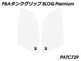 P&A タンクグリップ BLOQ Standard/Premium/EXTREME Interceptor 650 / Continental GT 650 カスタムパーツ