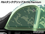 P&A タンクグリップ BLOQ Standard/Premium/EXTREME Scram 411 カスタムパーツ