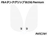 P&A タンクグリップ BLOQ Standard/Premium/EXTREME Interceptor 650 / Continental GT 650 カスタムパーツ