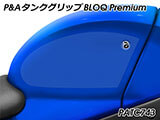 P&A タンクグリップ BLOQ Standard/Premium/EXTREME GSX R 1000 /R カスタムパーツ