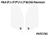 P&A タンクグリップ BLOQ Standard/Premium/EXTREME GSX R 1000 /R カスタムパーツ