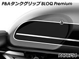 P&A タンクグリップ BLOQ Standard/Premium/EXTREME Street Twin カスタムパーツ