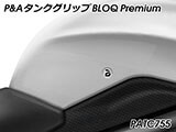 P&A タンクグリップ BLOQ Standard/Premium/EXTREME SpeedTriple カスタムパーツ