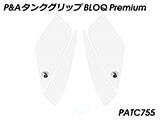 P&A タンクグリップ BLOQ Standard/Premium/EXTREME SpeedTriple カスタムパーツ