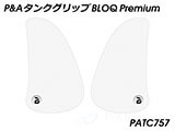 P&A タンクグリップ BLOQ Standard/Premium/EXTREME Thruxton 1200 カスタムパーツ