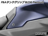 P&A タンクグリップ BLOQ Standard/Premium/EXTREME トレーサー900 (MT-09 トレーサー) カスタムパーツ