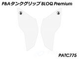 P&A タンクグリップ BLOQ Standard/Premium/EXTREME トレーサー900 (MT-09 トレーサー) カスタムパーツ