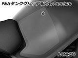 P&A タンクグリップ BLOQ Standard/Premium/EXTREME XT1200Z スーパーテネレ / SuperTenere カスタムパーツ