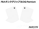 P&A タンクグリップ BLOQ Standard/Premium/EXTREME XT1200Z スーパーテネレ / SuperTenere カスタムパーツ