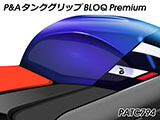 P&A タンクグリップ BLOQ Standard/Premium/EXTREME aprilia RSV4 カスタムパーツ