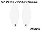 P&A タンクグリップ BLOQ Standard/Premium/EXTREME Tuono 660 カスタムパーツ
