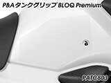 P&A タンクグリップ BLOQ Standard/Premium/EXTREME CB125F カスタムパーツ