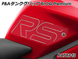 P&A タンクグリップ BLOQ Standard/Premium/EXTREME Street Triple カスタムパーツ