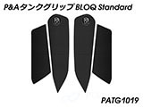 P&A タンクグリップ BLOQ Standard/Premium/EXTREME Z H2 カスタムパーツ