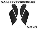 P&A タンクグリップ BLOQ Standard/Premium/EXTREME ZX-10R カスタムパーツ