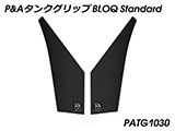 P&A タンクグリップ BLOQ Standard/Premium/EXTREME 890 SMT カスタムパーツ