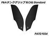 P&A タンクグリップ BLOQ Standard/Premium/EXTREME 1290 Super Duke カスタムパーツ