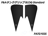 P&A タンクグリップ BLOQ Standard/Premium/EXTREME 1290 Super Duke カスタムパーツ