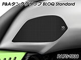 P&A タンクグリップ BLOQ Standard/Premium/EXTREME V85 TT カスタムパーツ