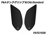 P&A タンクグリップ BLOQ Standard/Premium/EXTREME V85 TT カスタムパーツ