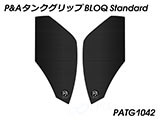 P&A タンクグリップ BLOQ Standard/Premium/EXTREME Vストローム 650 カスタムパーツ