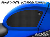 P&A タンクグリップ BLOQ Standard/Premium/EXTREME GSX R 1000 /R カスタムパーツ