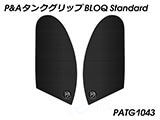 P&A タンクグリップ BLOQ Standard/Premium/EXTREME GSX R 1000 /R カスタムパーツ
