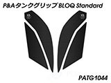 P&A タンクグリップ BLOQ Standard/Premium/EXTREME GSX-S750 カスタムパーツ