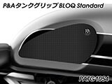 P&A タンクグリップ BLOQ Standard/Premium/EXTREME Street Twin カスタムパーツ