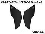 P&A タンクグリップ BLOQ Standard/Premium/EXTREME トレーサー900 (MT-09 トレーサー) カスタムパーツ