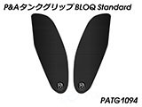 P&A タンクグリップ BLOQ Standard/Premium/EXTREME aprilia RSV4 カスタムパーツ