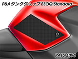 P&A タンクグリップ BLOQ Standard/Premium/EXTREME Shiver カスタムパーツ